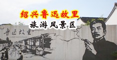 爆乳淫穴网站中国绍兴-鲁迅故里旅游风景区